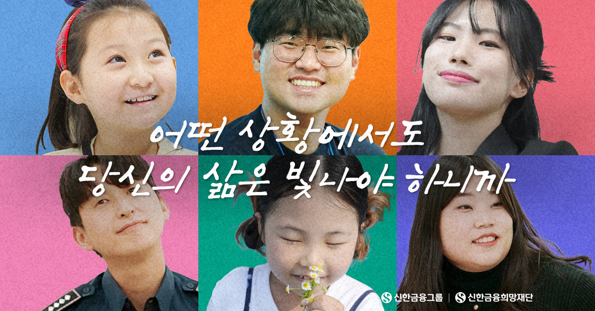 모두가 빛나는 ‘아름다운 동행’